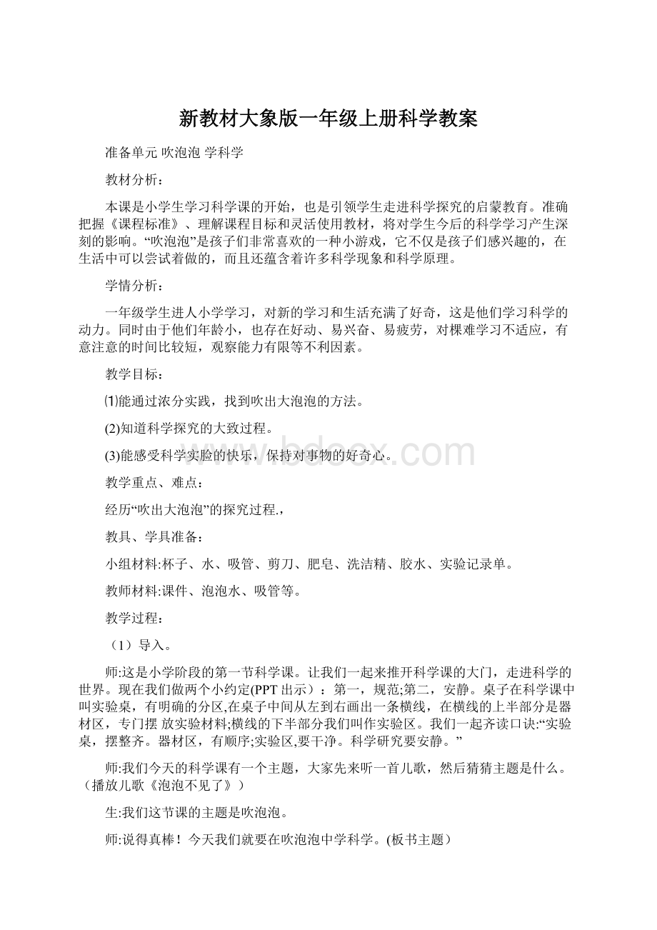 新教材大象版一年级上册科学教案.docx_第1页