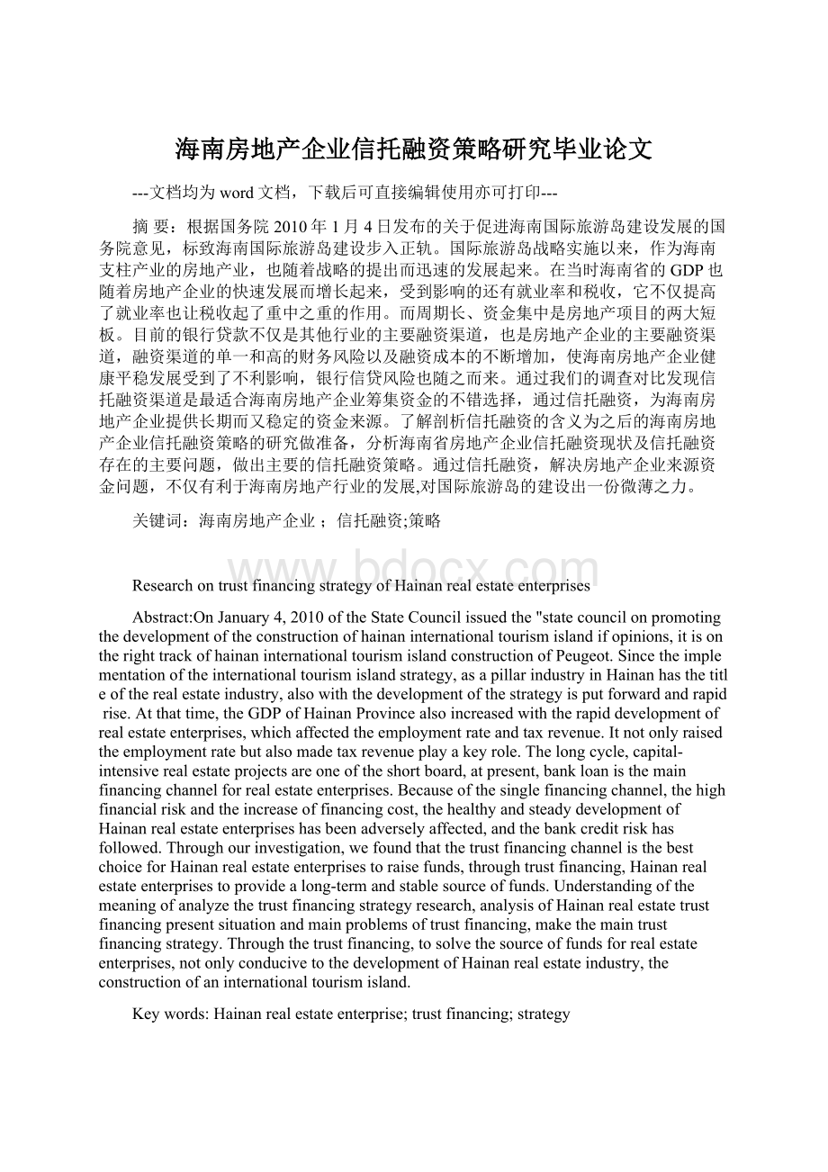 海南房地产企业信托融资策略研究毕业论文.docx