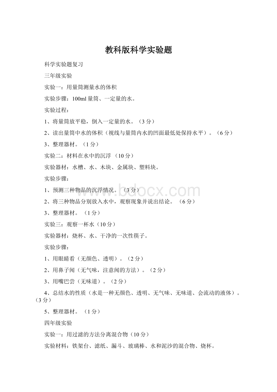 教科版科学实验题Word文档格式.docx_第1页