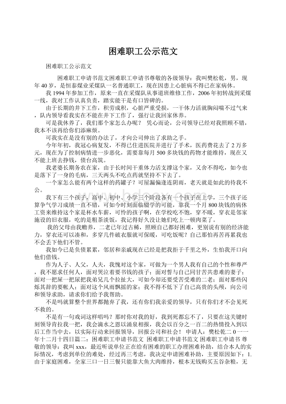 困难职工公示范文文档格式.docx