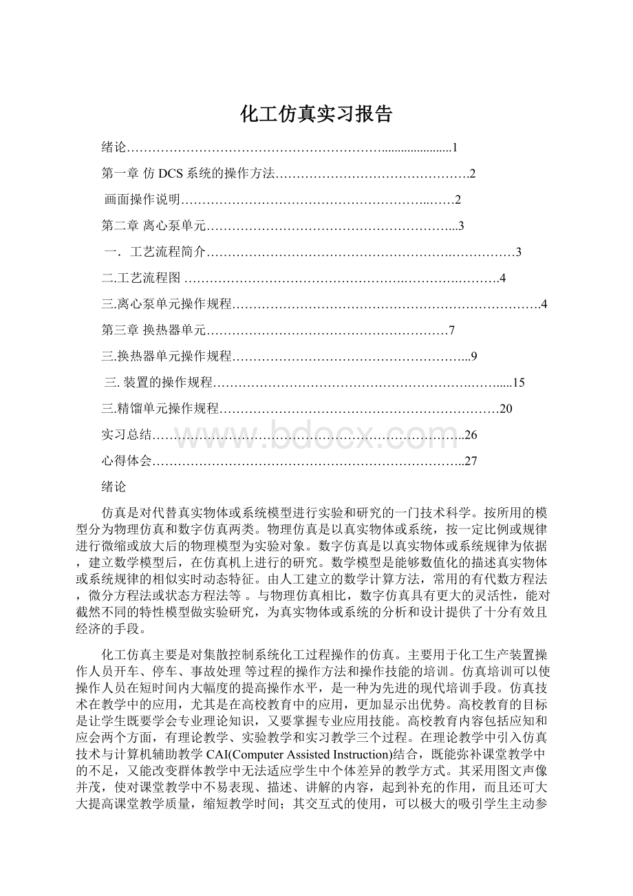 化工仿真实习报告Word文件下载.docx