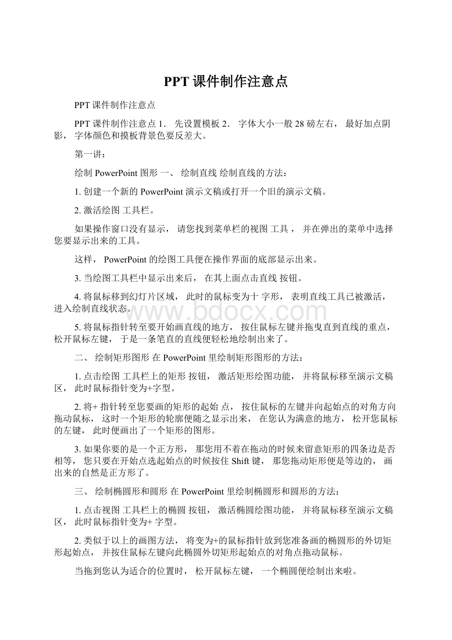 PPT课件制作注意点Word格式.docx