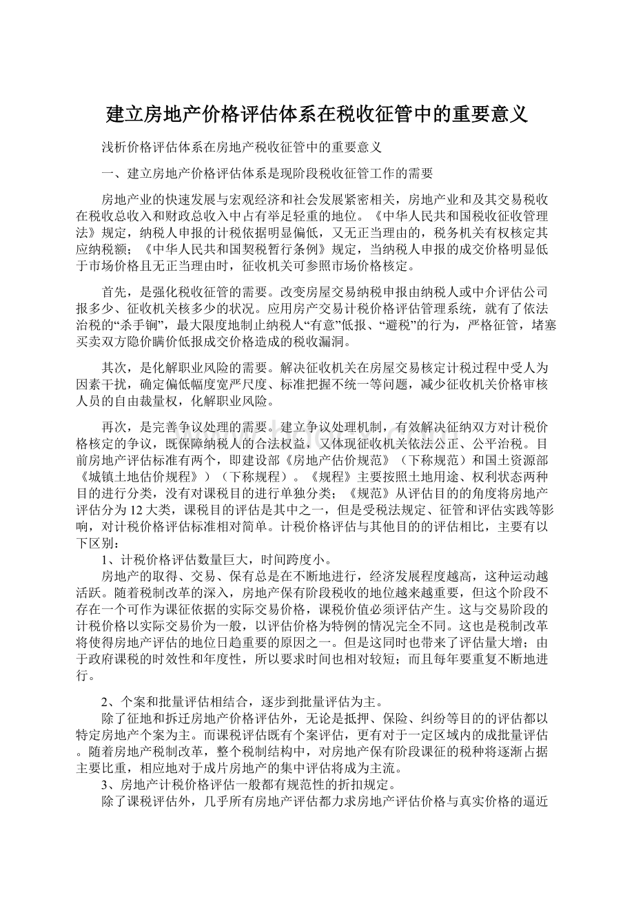 建立房地产价格评估体系在税收征管中的重要意义.docx_第1页