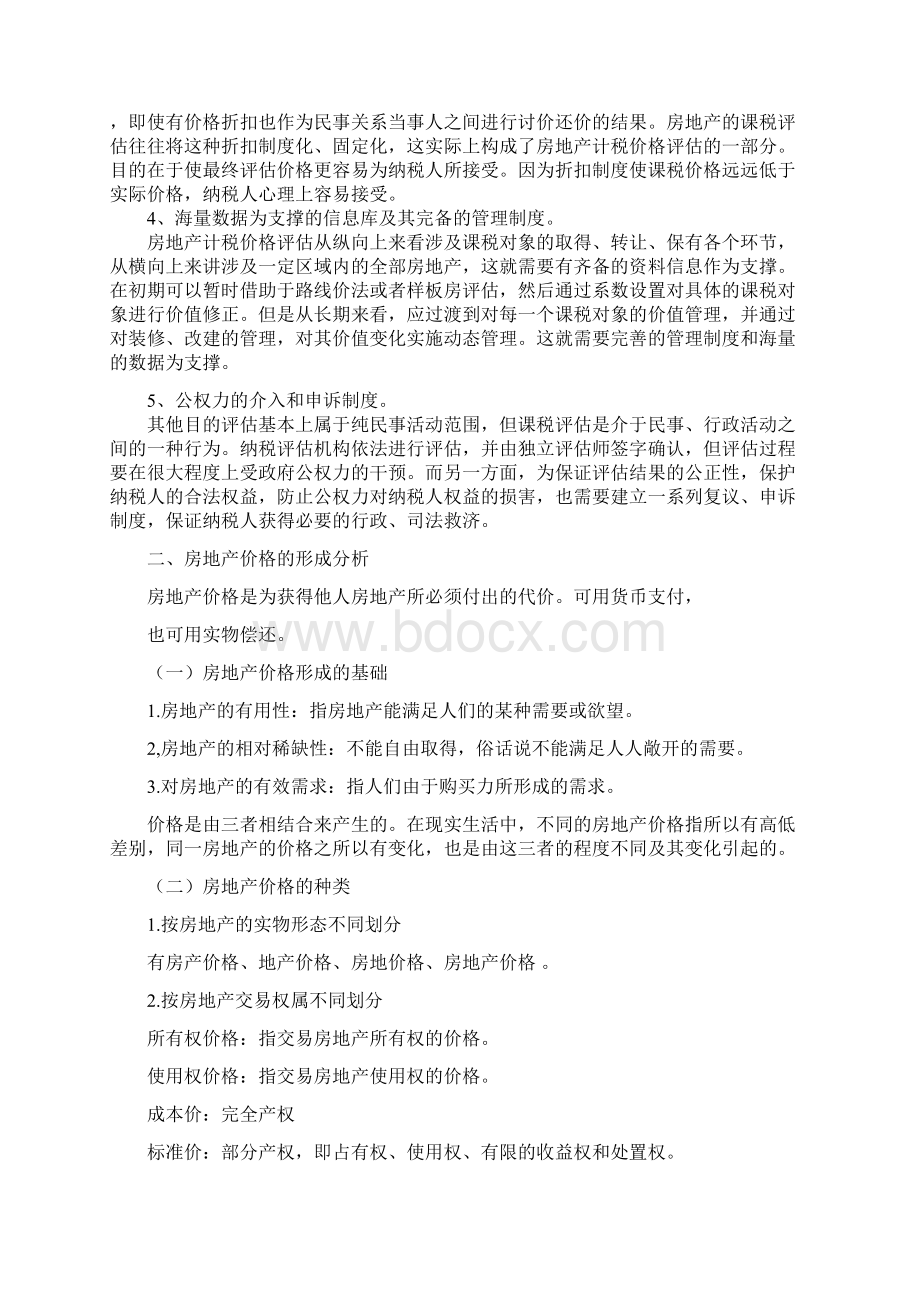 建立房地产价格评估体系在税收征管中的重要意义.docx_第2页