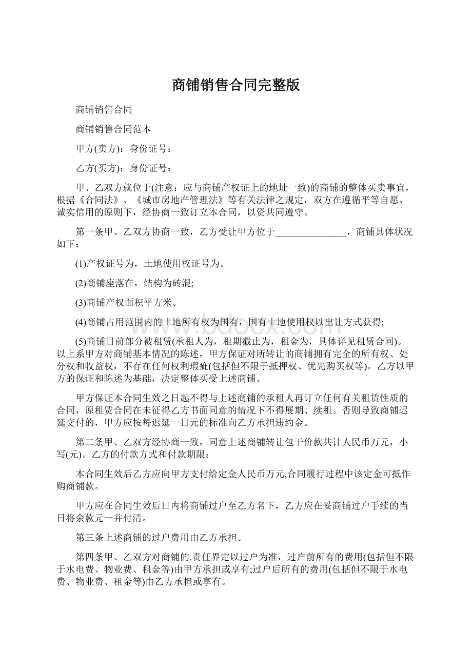 商铺销售合同完整版Word文档下载推荐.docx