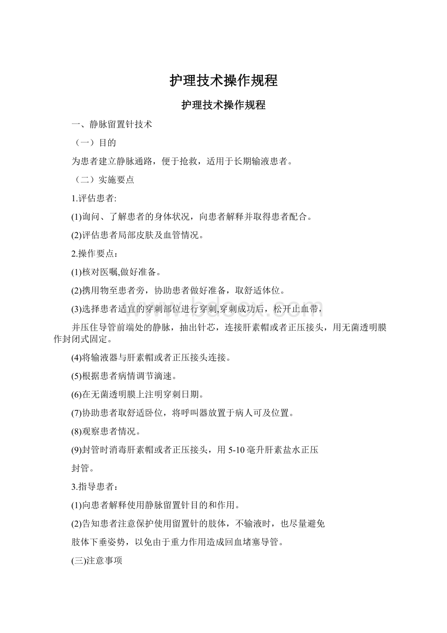 护理技术操作规程.docx