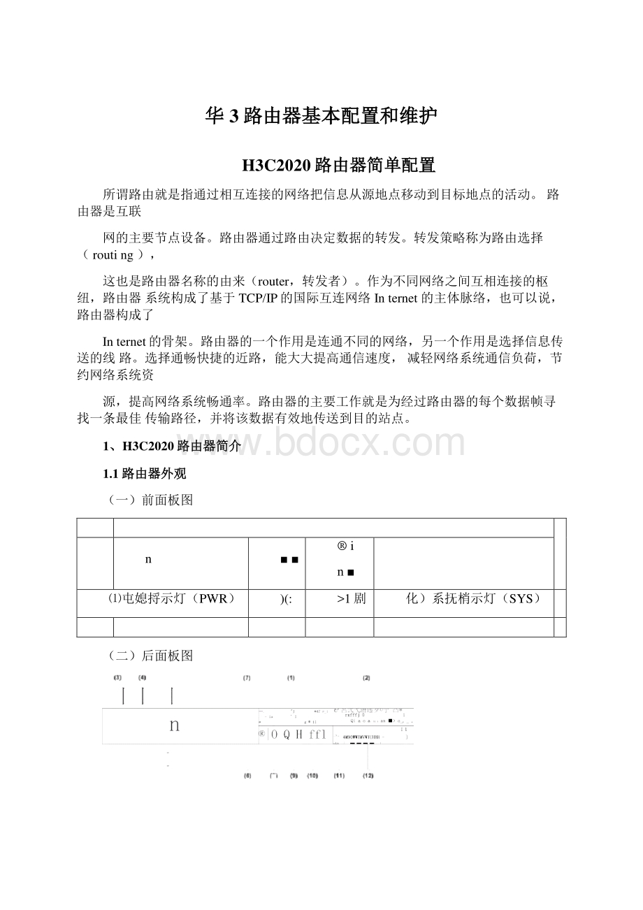 华3路由器基本配置和维护Word格式.docx_第1页