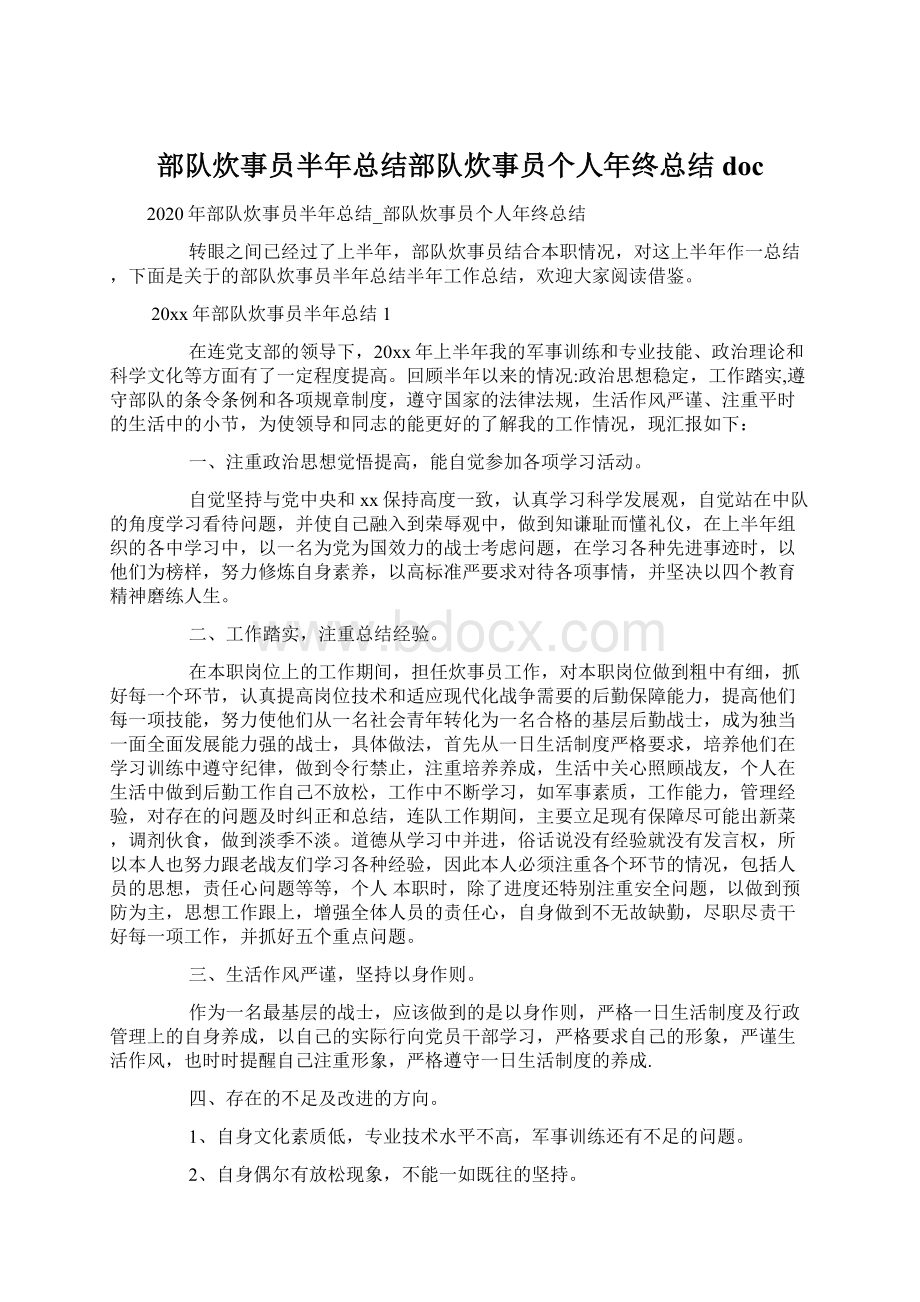 部队炊事员半年总结部队炊事员个人年终总结doc文档格式.docx