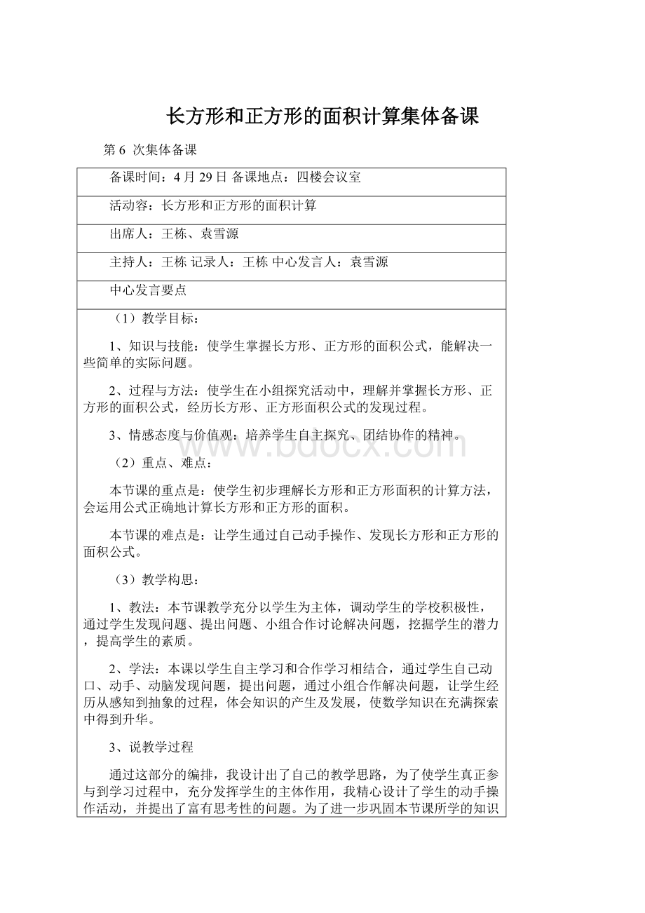 长方形和正方形的面积计算集体备课Word下载.docx_第1页