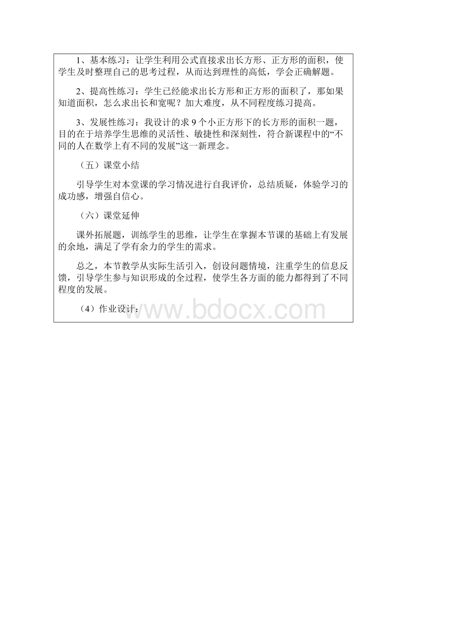 长方形和正方形的面积计算集体备课Word下载.docx_第3页