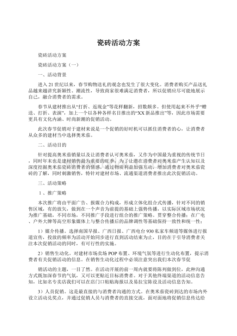 瓷砖活动方案.docx