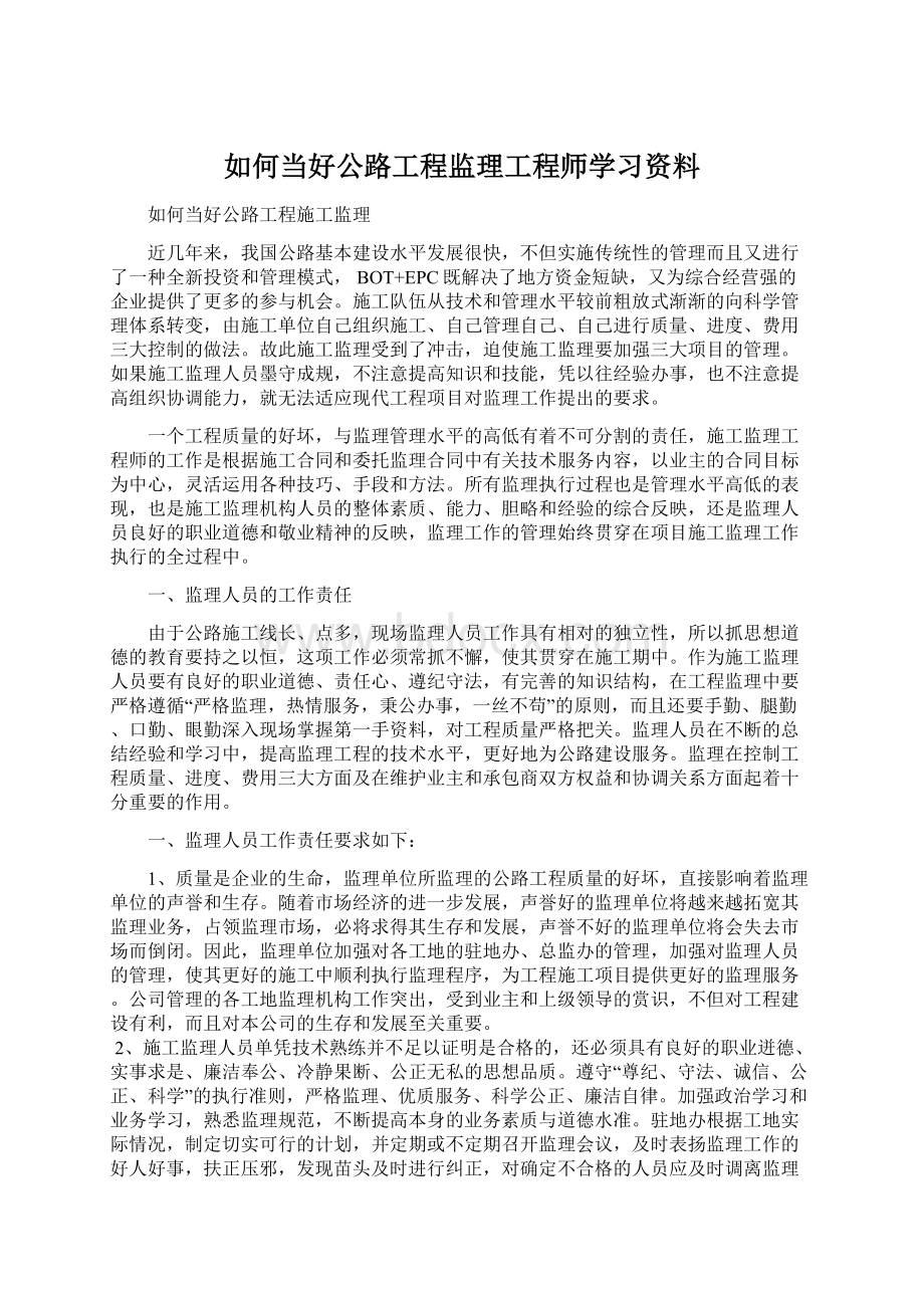 如何当好公路工程监理工程师学习资料Word文件下载.docx