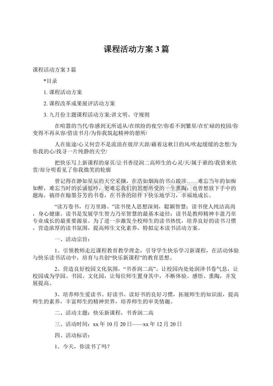 课程活动方案3篇文档格式.docx