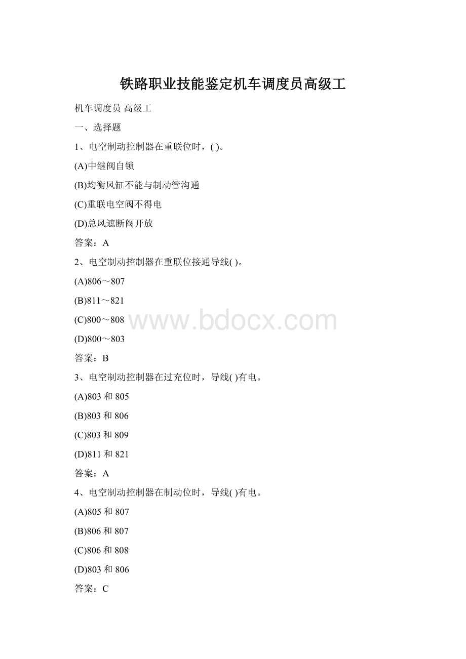 铁路职业技能鉴定机车调度员高级工文档格式.docx