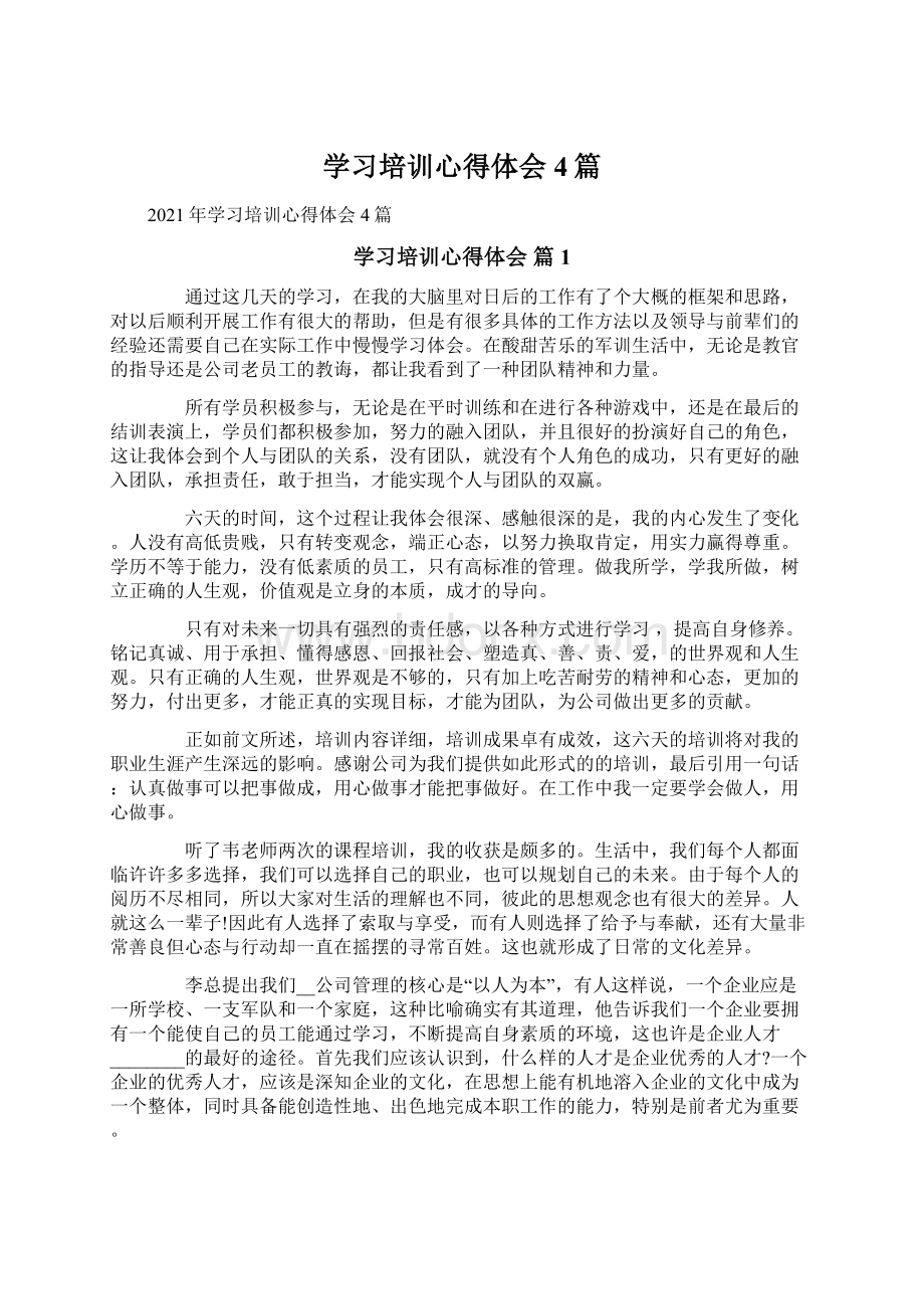 学习培训心得体会4篇.docx_第1页