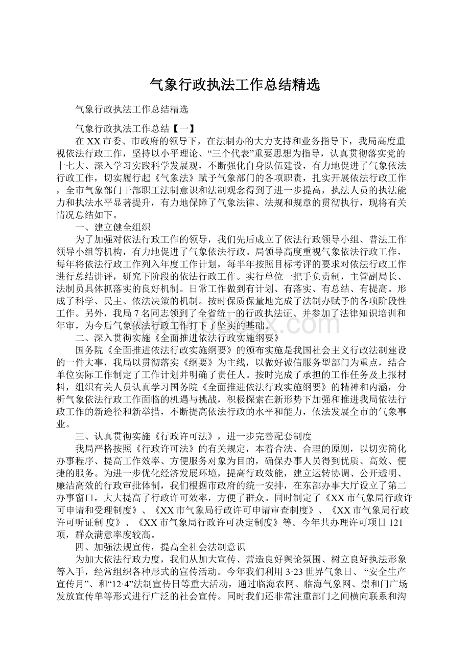 气象行政执法工作总结精选.docx_第1页