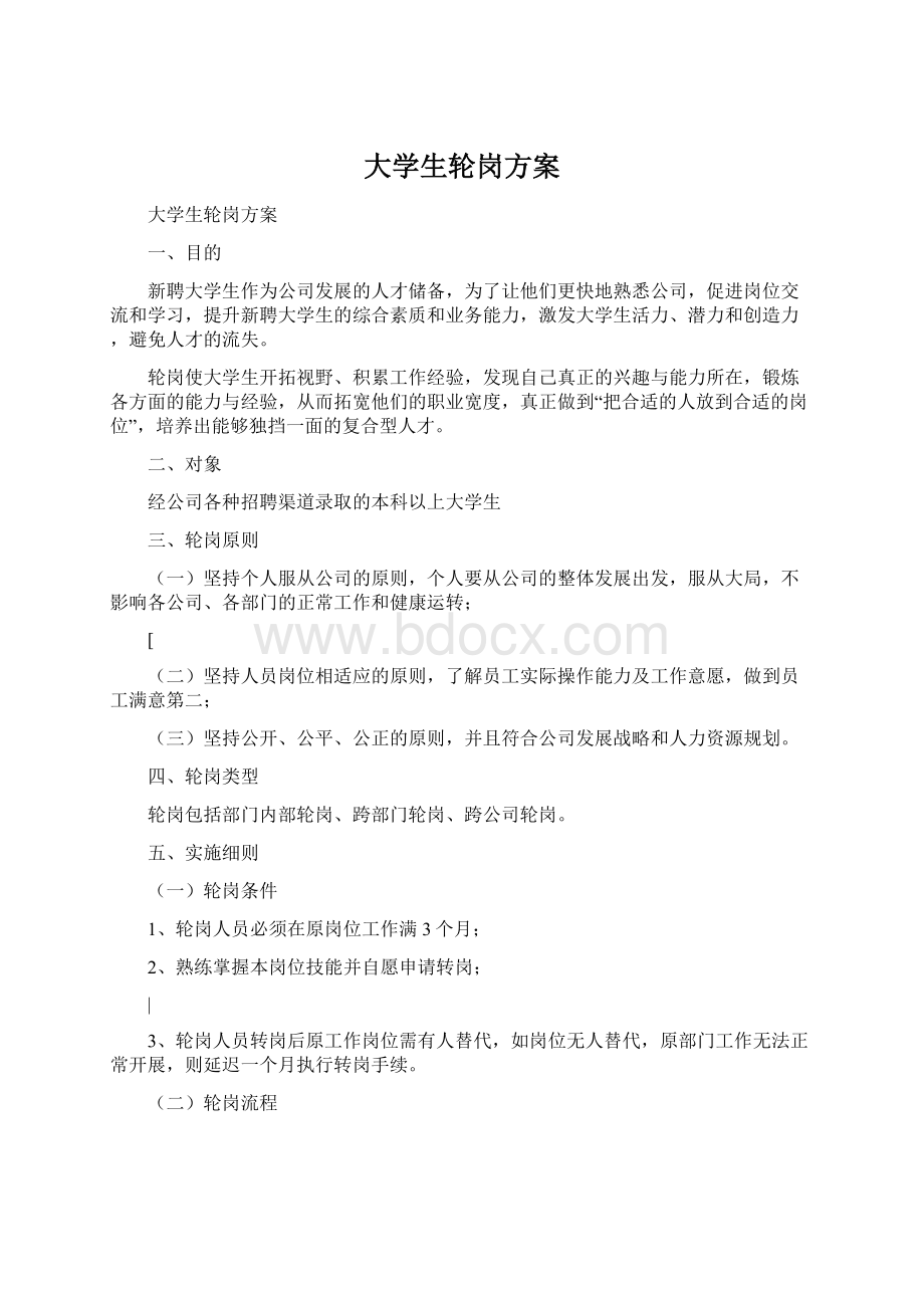 大学生轮岗方案Word文档下载推荐.docx_第1页