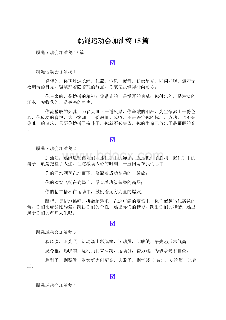 跳绳运动会加油稿15篇Word文档格式.docx