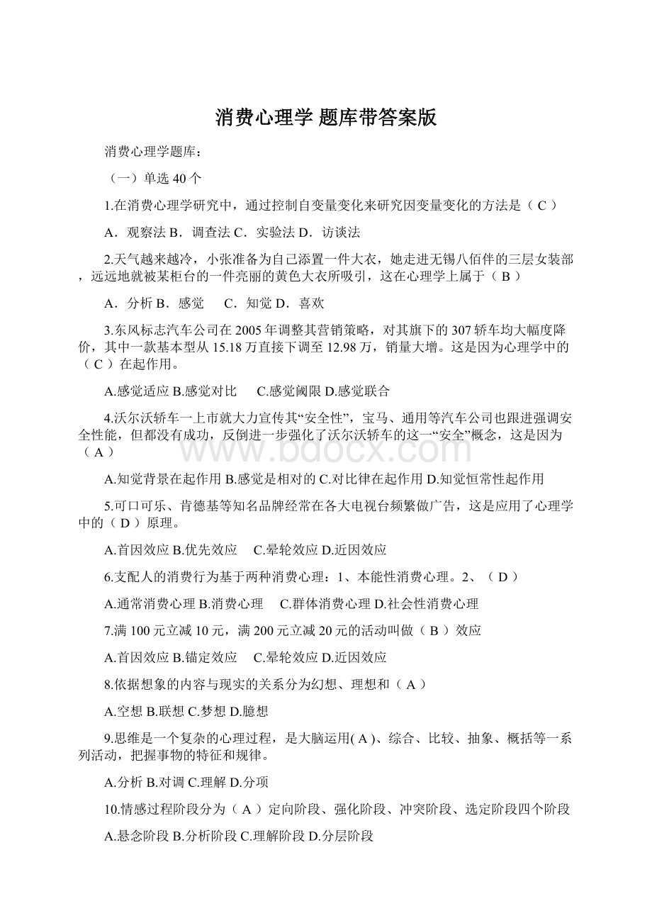 消费心理学 题库带答案版文档格式.docx_第1页