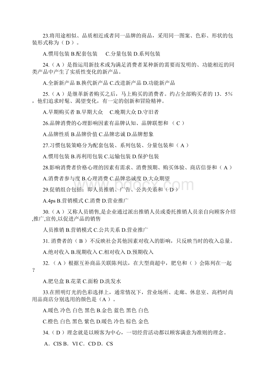 消费心理学 题库带答案版文档格式.docx_第3页