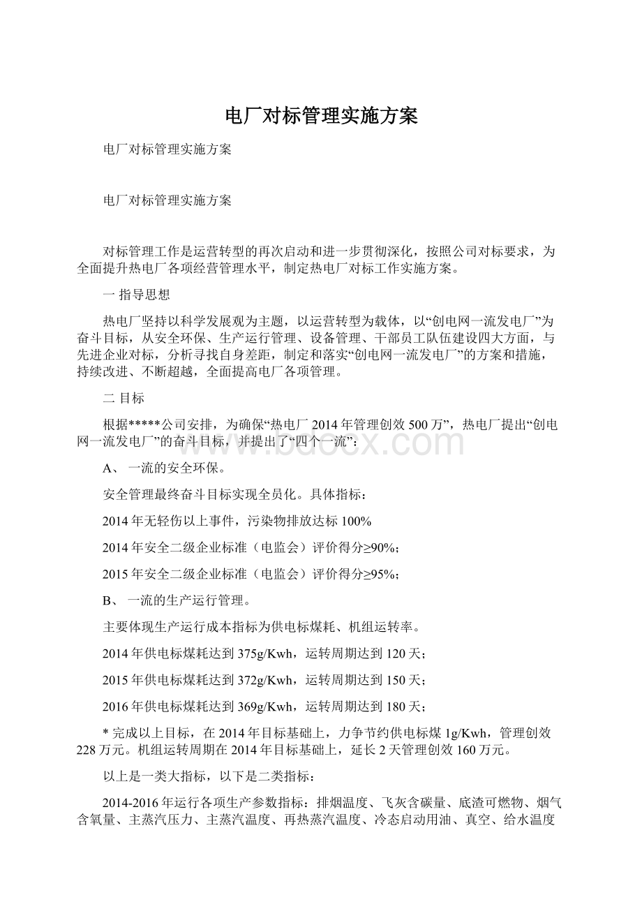 电厂对标管理实施方案.docx