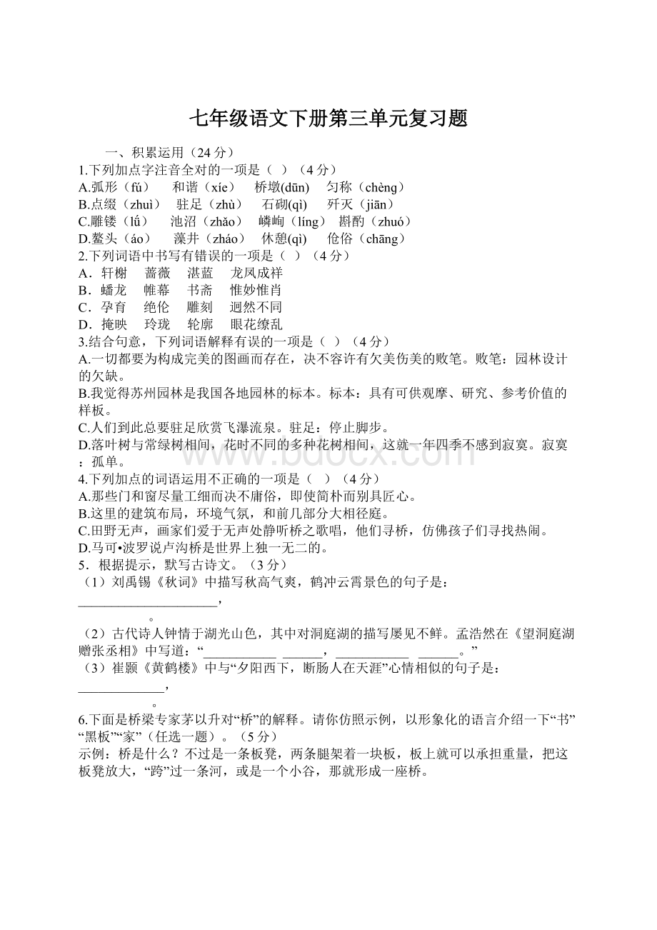 七年级语文下册第三单元复习题Word文档下载推荐.docx