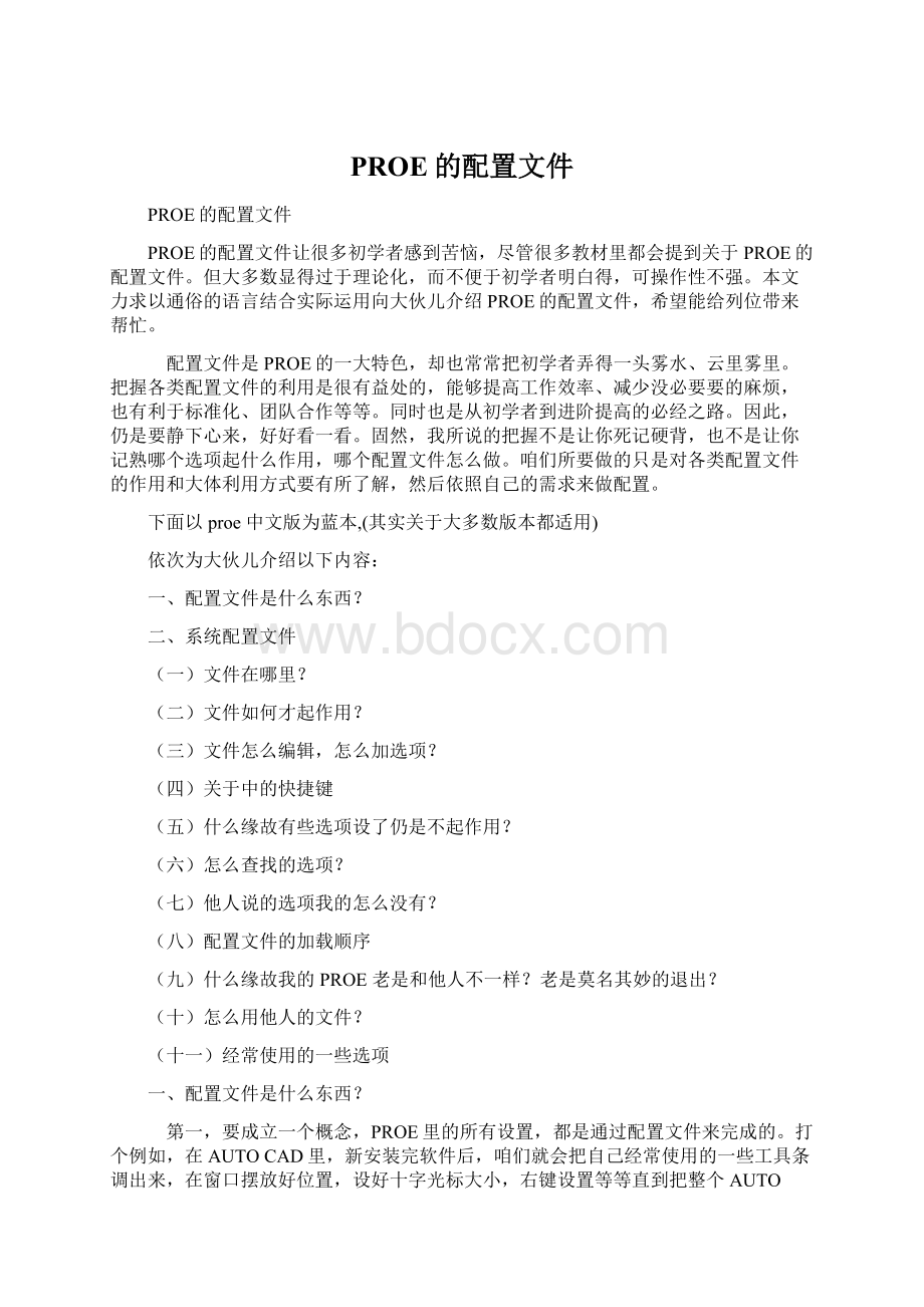 PROE的配置文件Word格式文档下载.docx