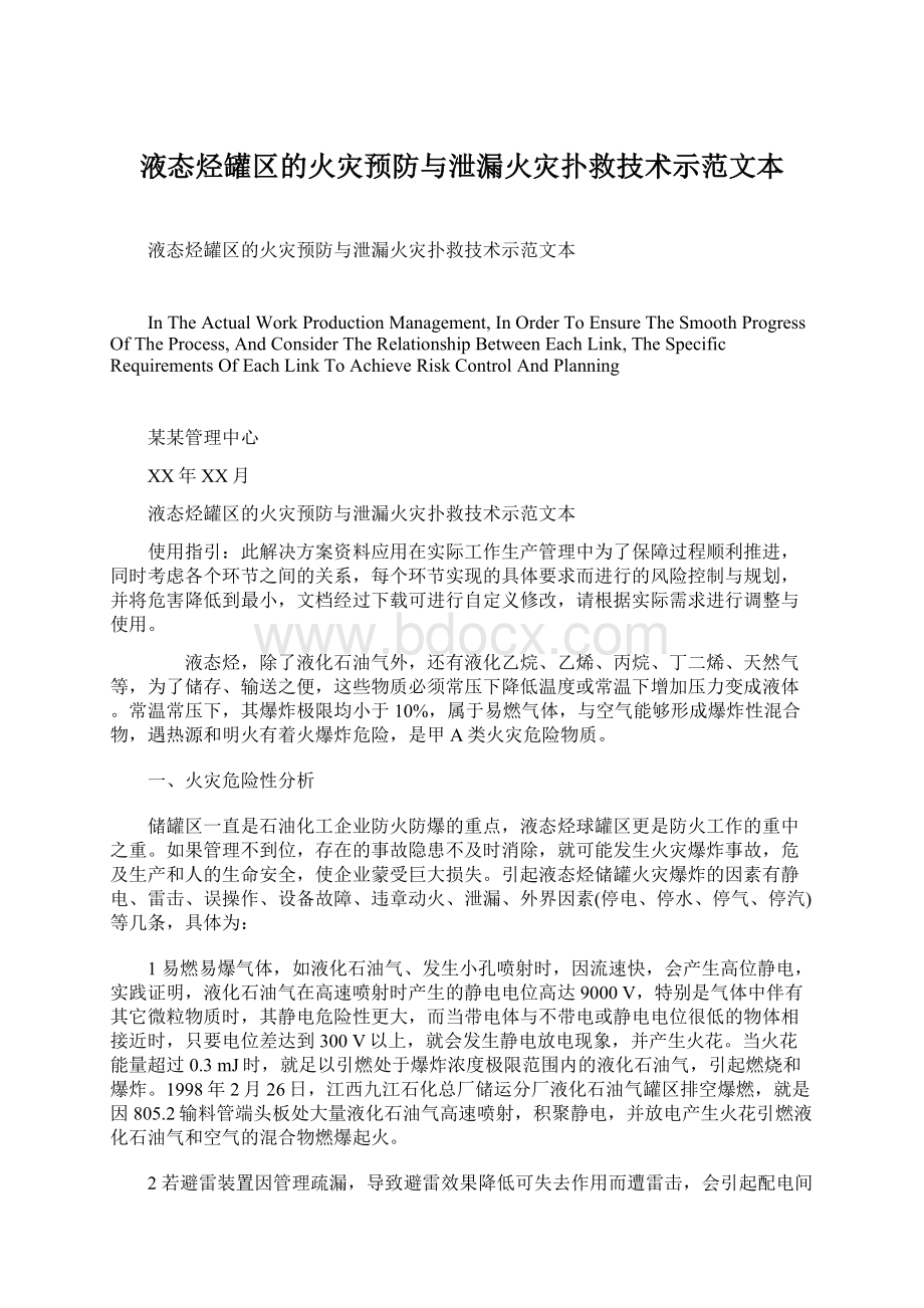 液态烃罐区的火灾预防与泄漏火灾扑救技术示范文本文档格式.docx