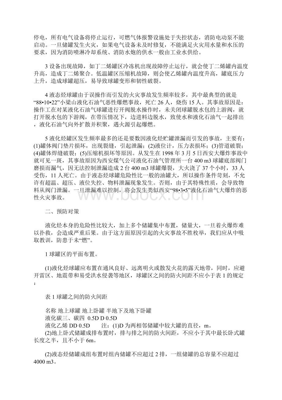 液态烃罐区的火灾预防与泄漏火灾扑救技术示范文本.docx_第2页