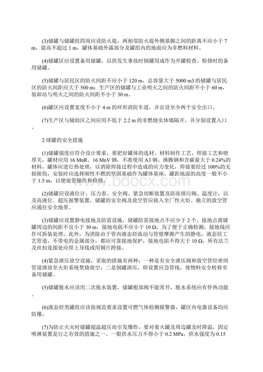 液态烃罐区的火灾预防与泄漏火灾扑救技术示范文本.docx_第3页