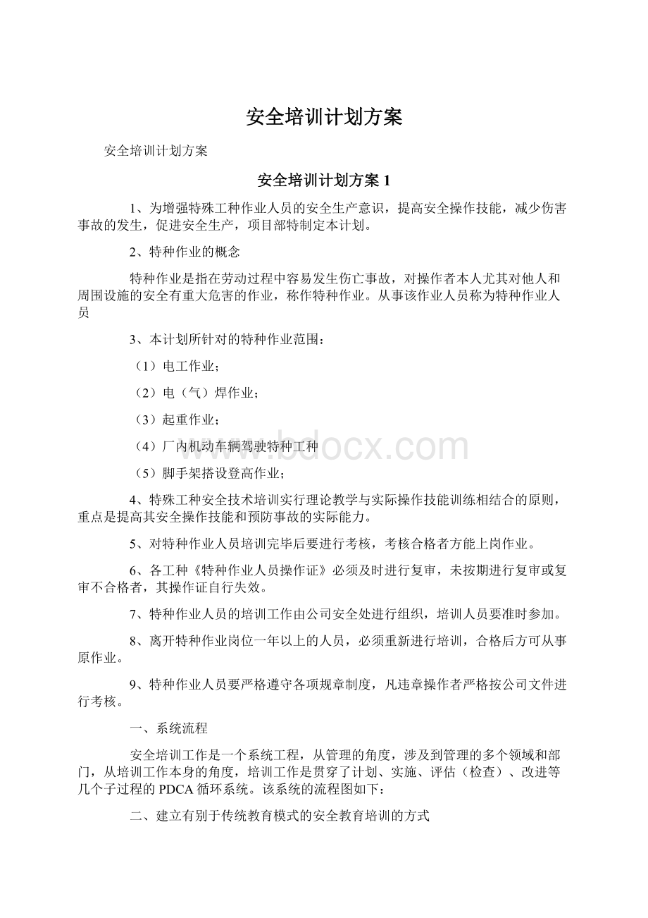 安全培训计划方案文档格式.docx