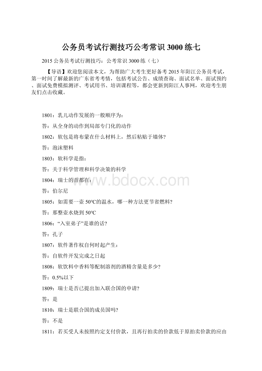 公务员考试行测技巧公考常识3000练七Word文件下载.docx_第1页