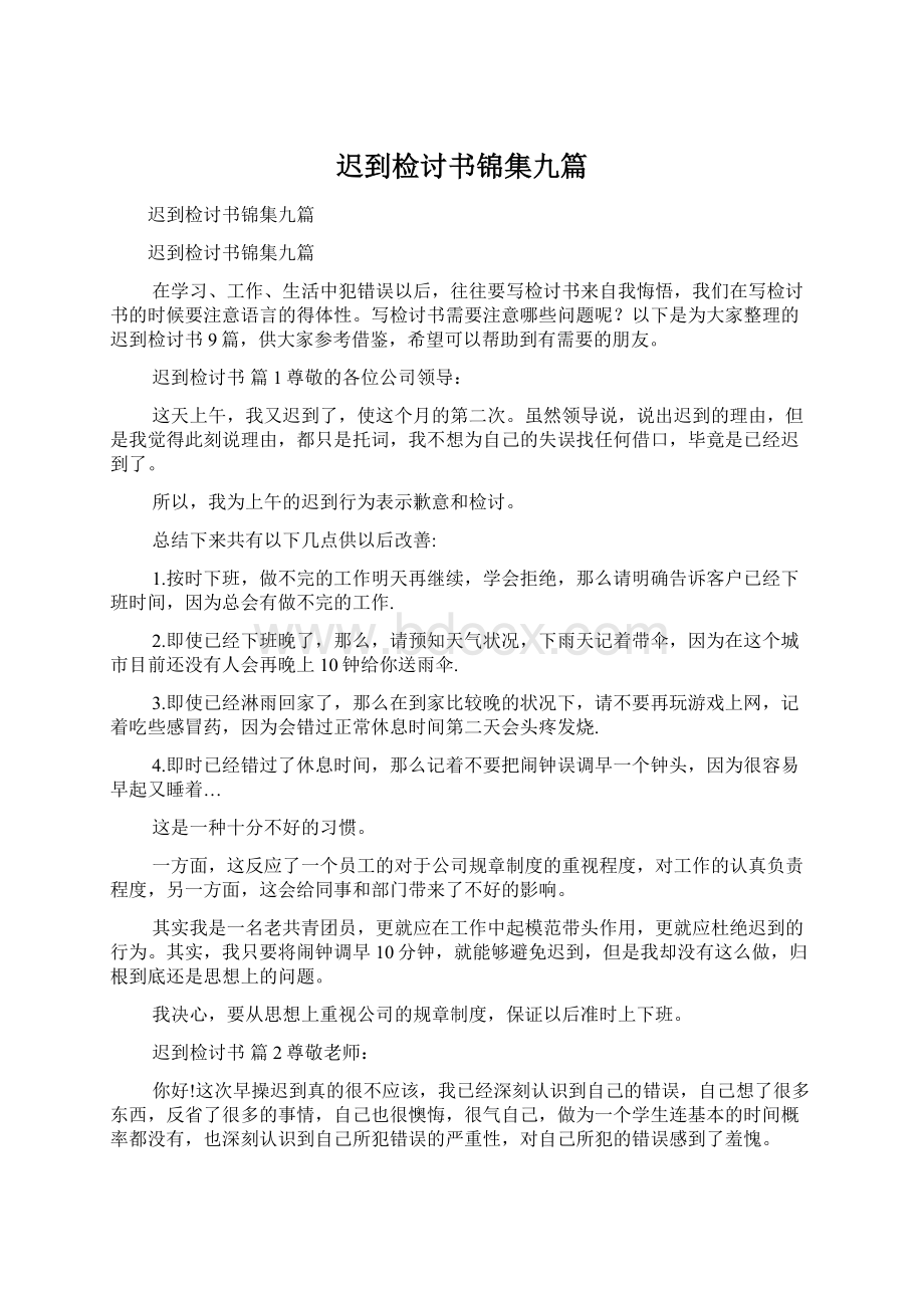 迟到检讨书锦集九篇Word文档下载推荐.docx