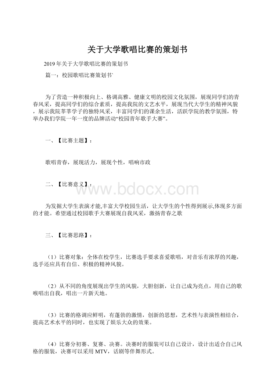 关于大学歌唱比赛的策划书Word文档格式.docx