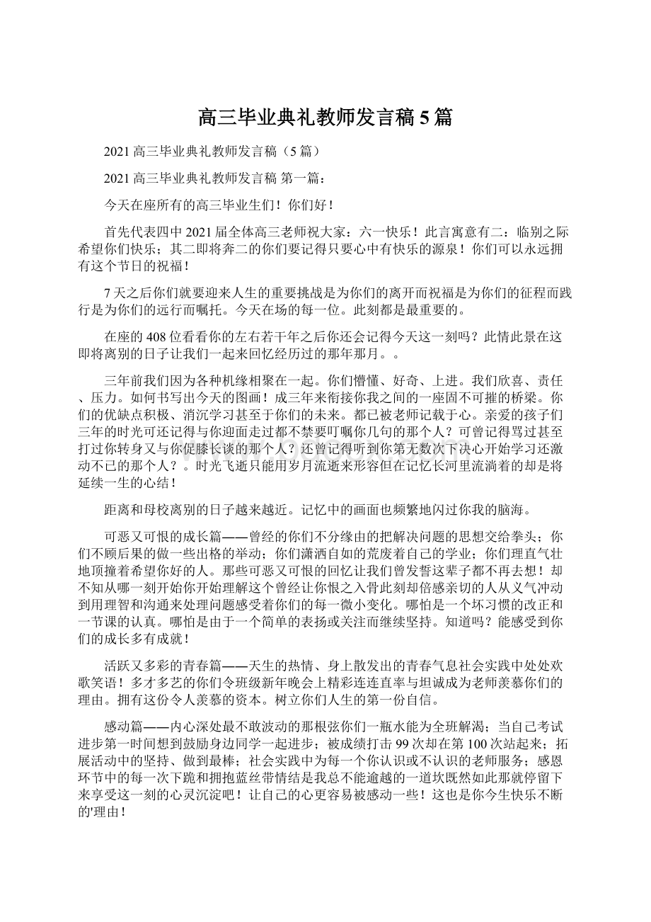 高三毕业典礼教师发言稿5篇Word格式.docx_第1页