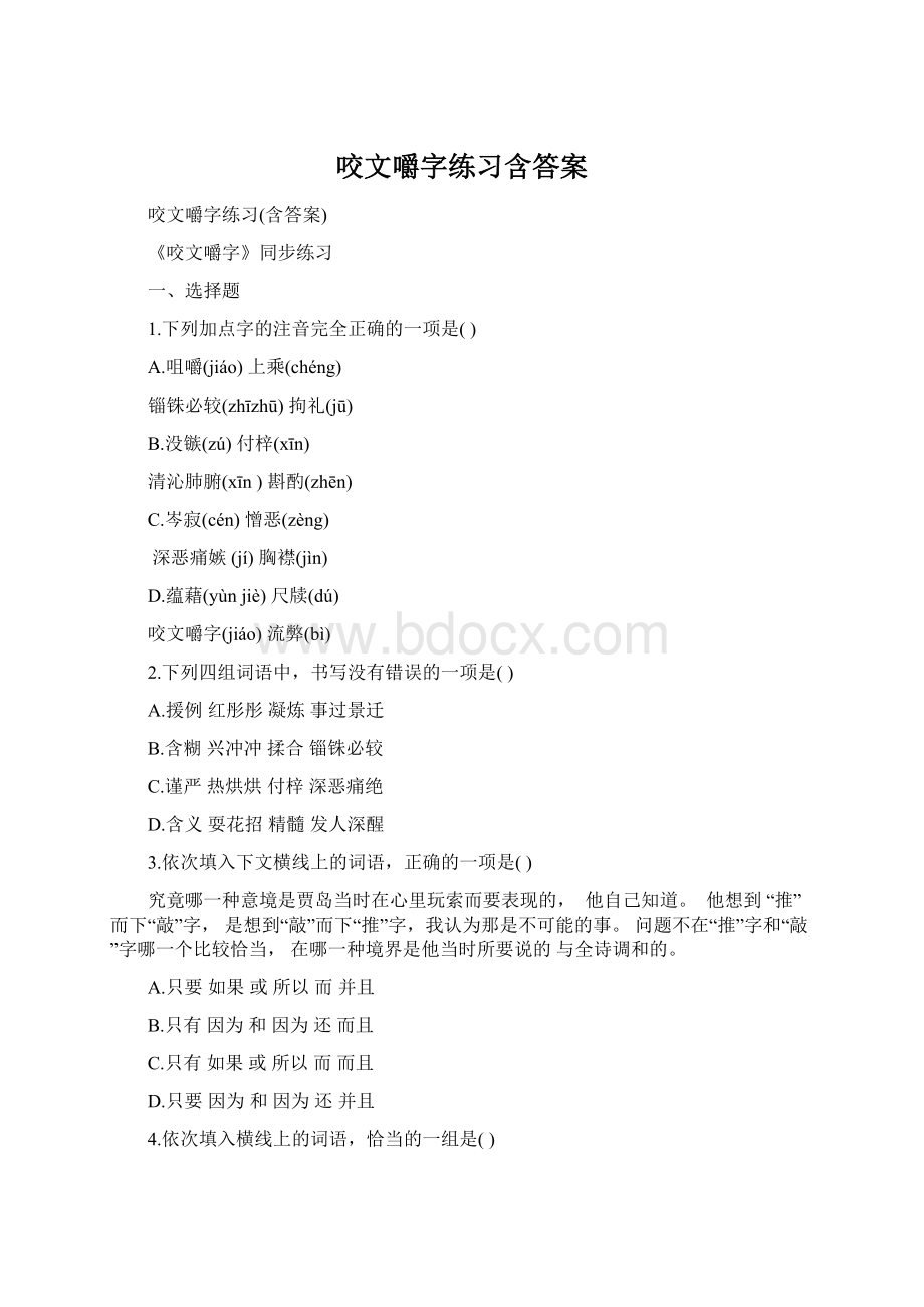 咬文嚼字练习含答案文档格式.docx