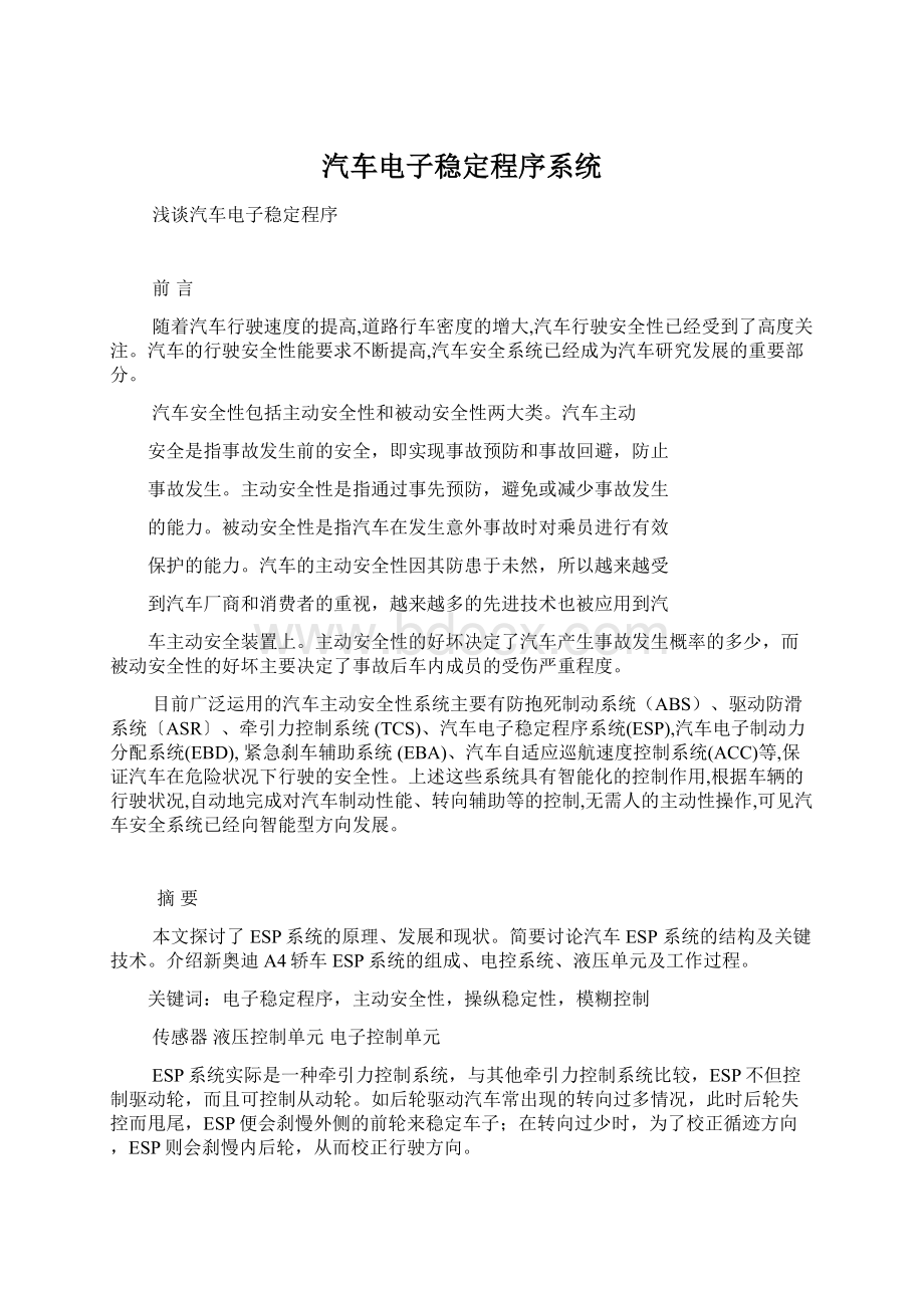 汽车电子稳定程序系统.docx_第1页