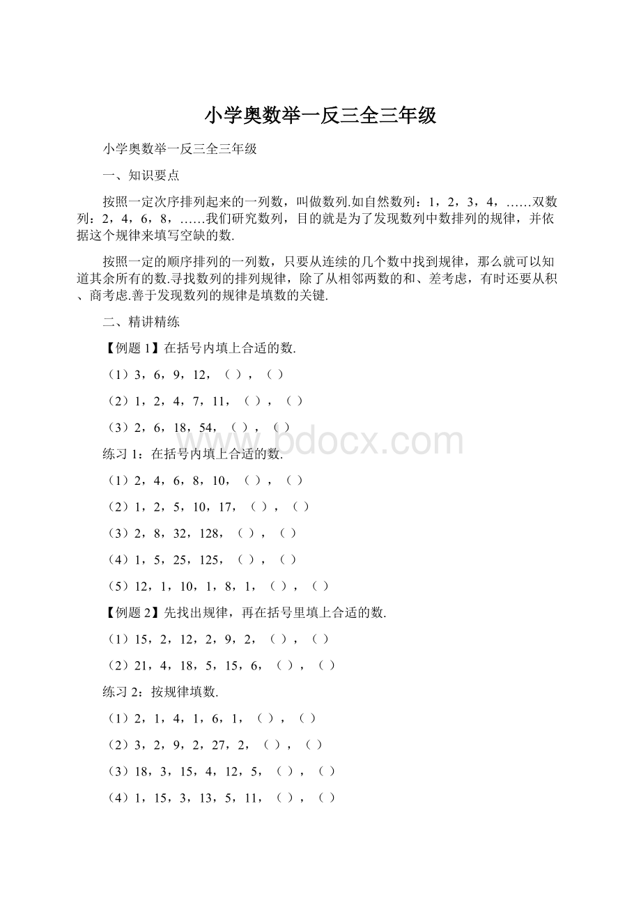 小学奥数举一反三全三年级.docx_第1页