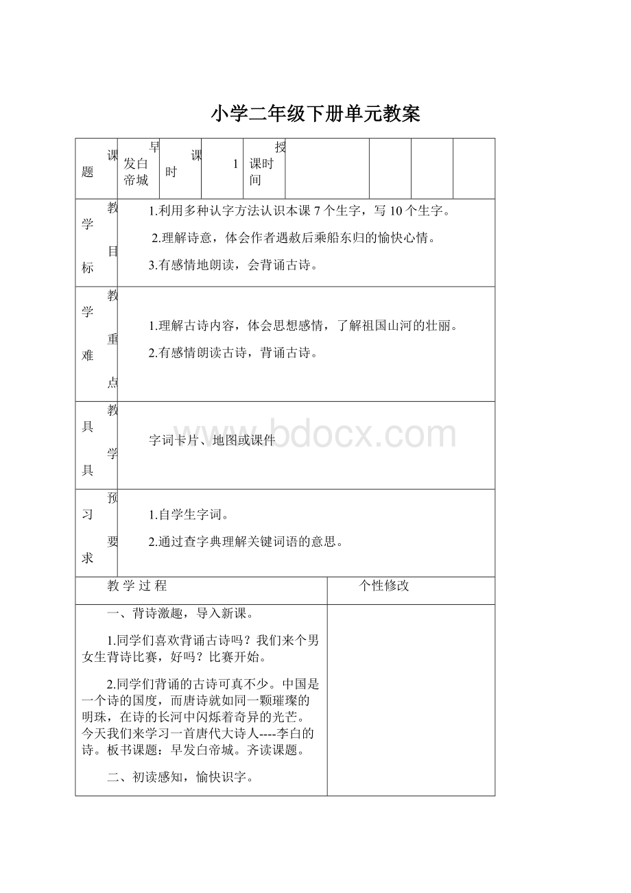 小学二年级下册单元教案.docx