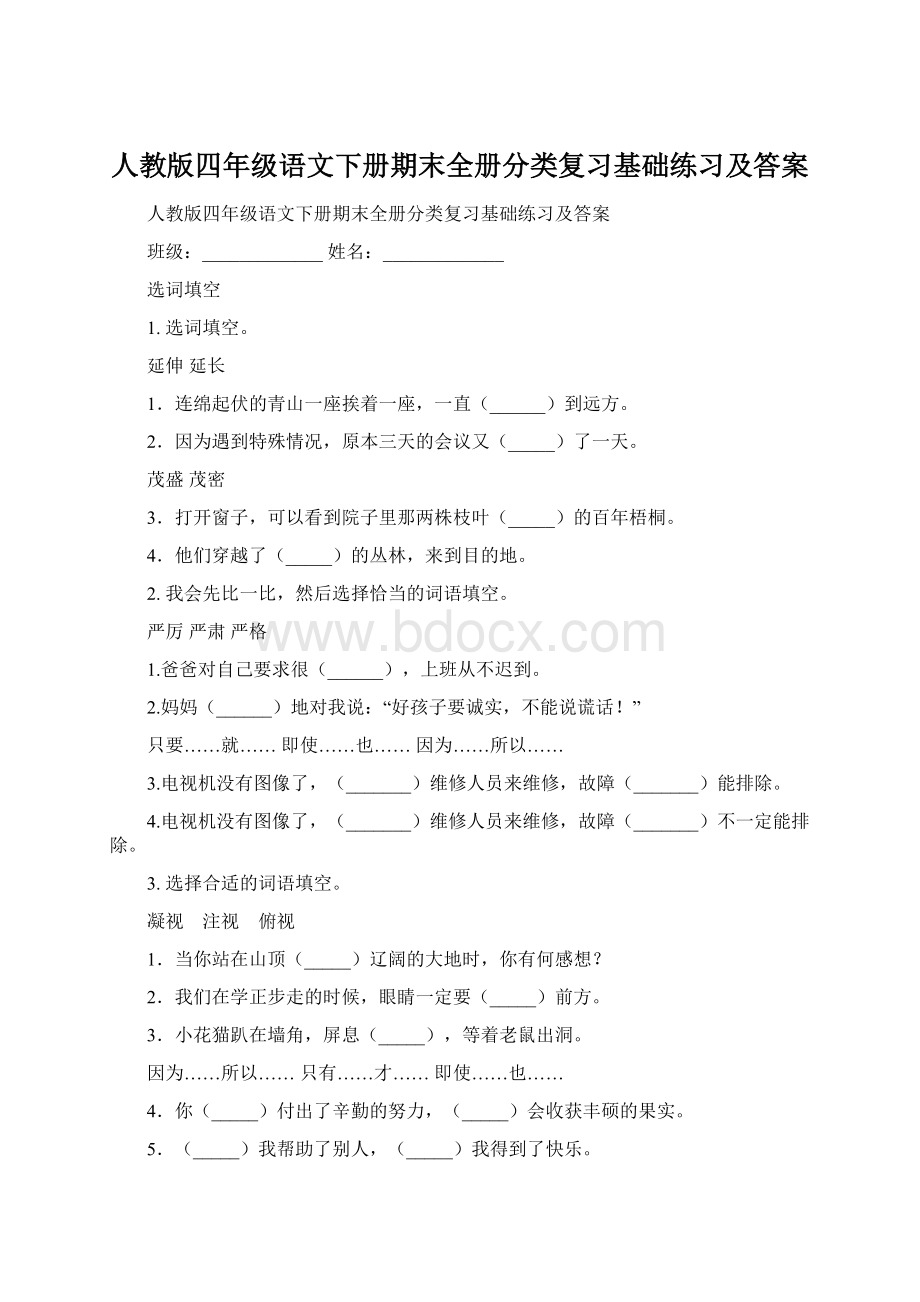 人教版四年级语文下册期末全册分类复习基础练习及答案.docx_第1页