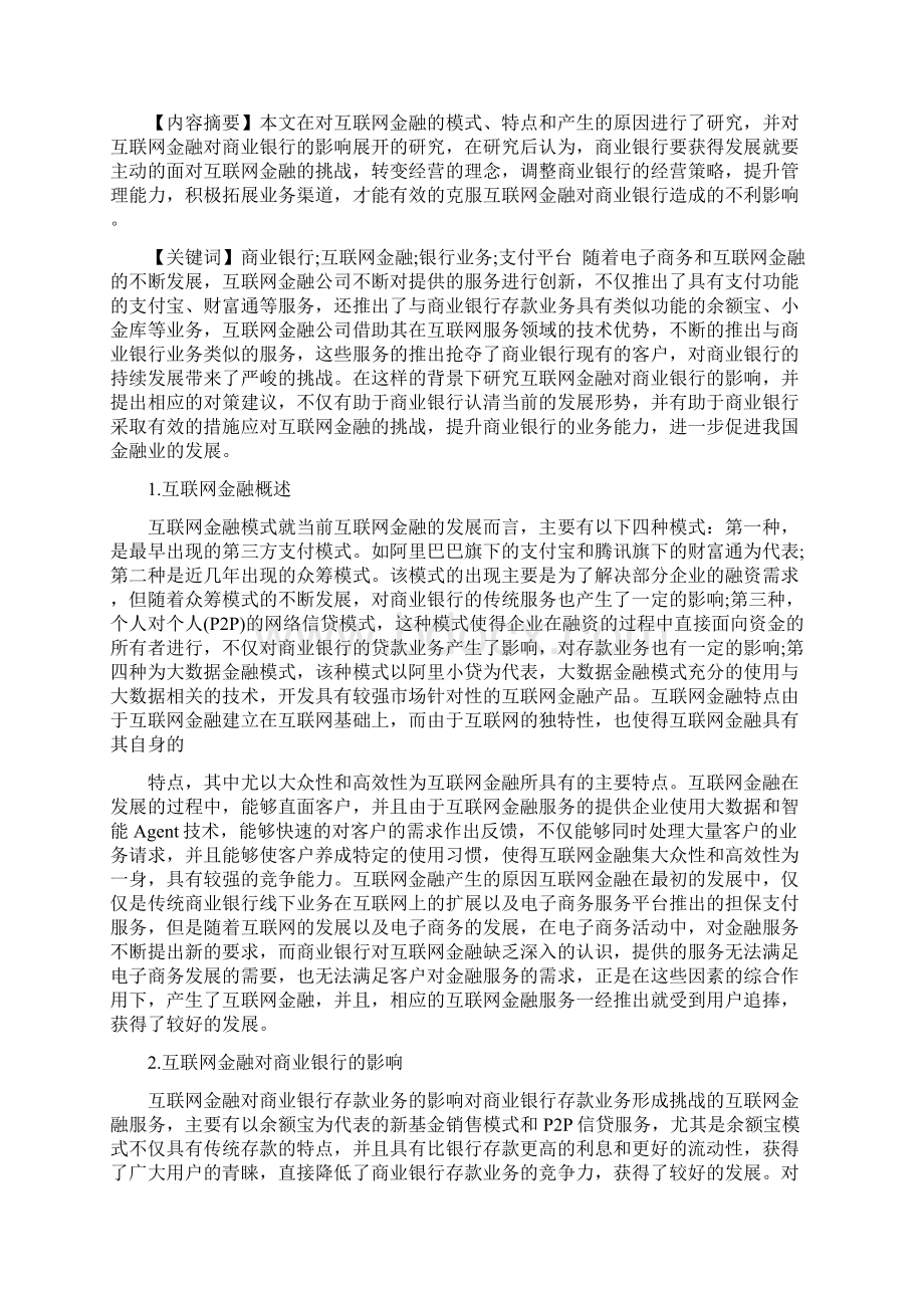 关于互联网金额对商业银行的影响及对策意思.docx_第2页