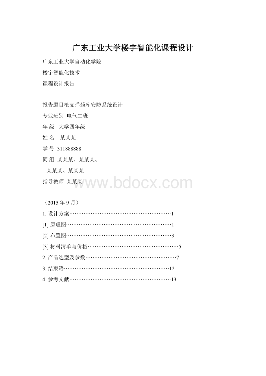 广东工业大学楼宇智能化课程设计.docx_第1页