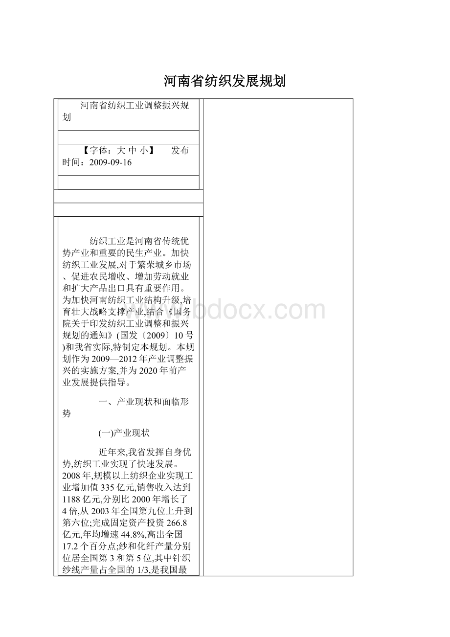 河南省纺织发展规划Word下载.docx