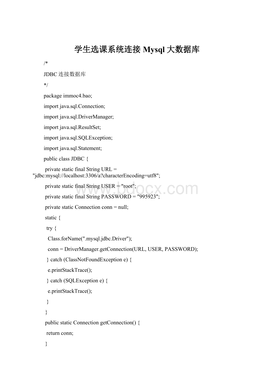 学生选课系统连接Mysql大数据库Word下载.docx_第1页