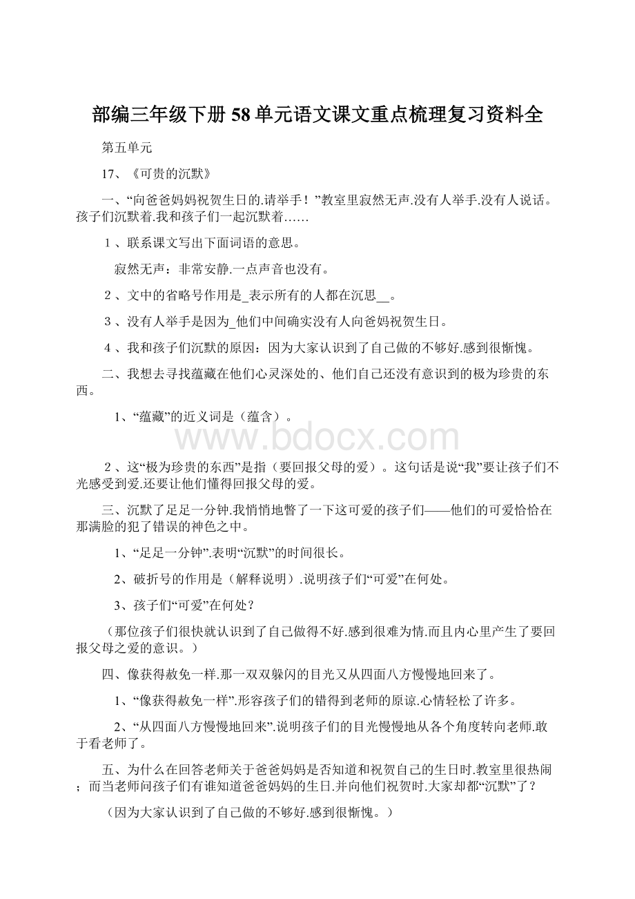 部编三年级下册58单元语文课文重点梳理复习资料全.docx