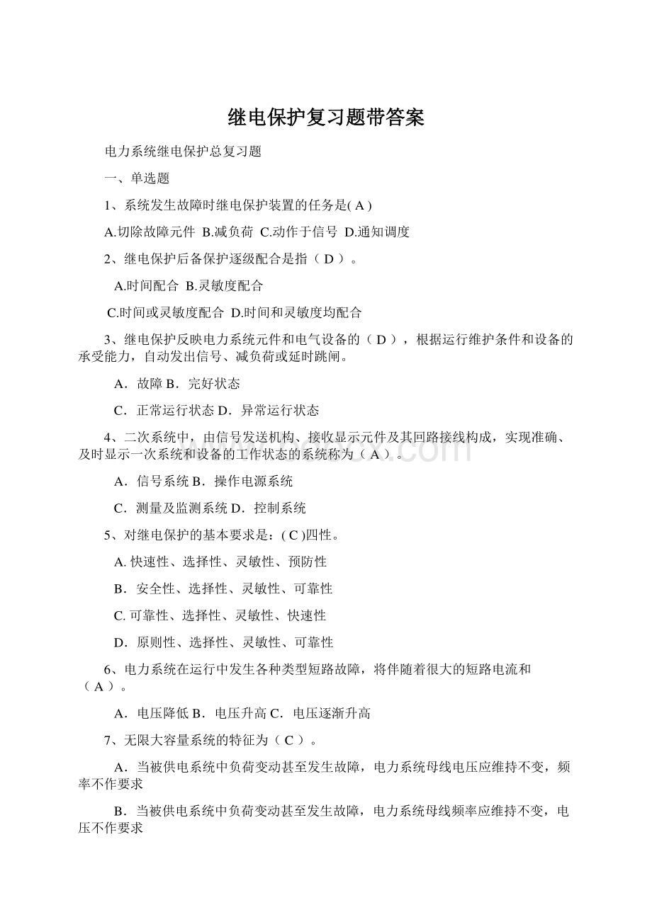 继电保护复习题带答案.docx