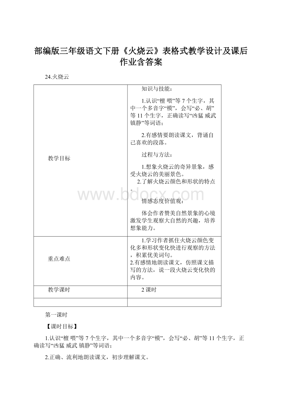 部编版三年级语文下册《火烧云》表格式教学设计及课后作业含答案.docx_第1页