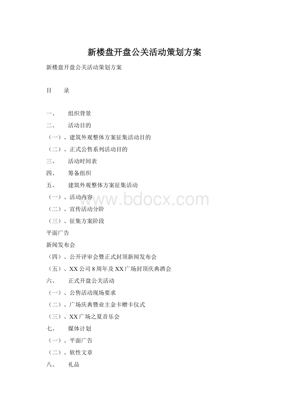 新楼盘开盘公关活动策划方案Word格式.docx_第1页