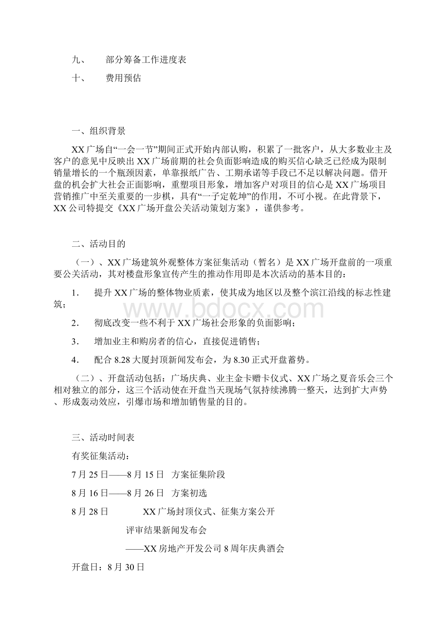 新楼盘开盘公关活动策划方案Word格式.docx_第2页