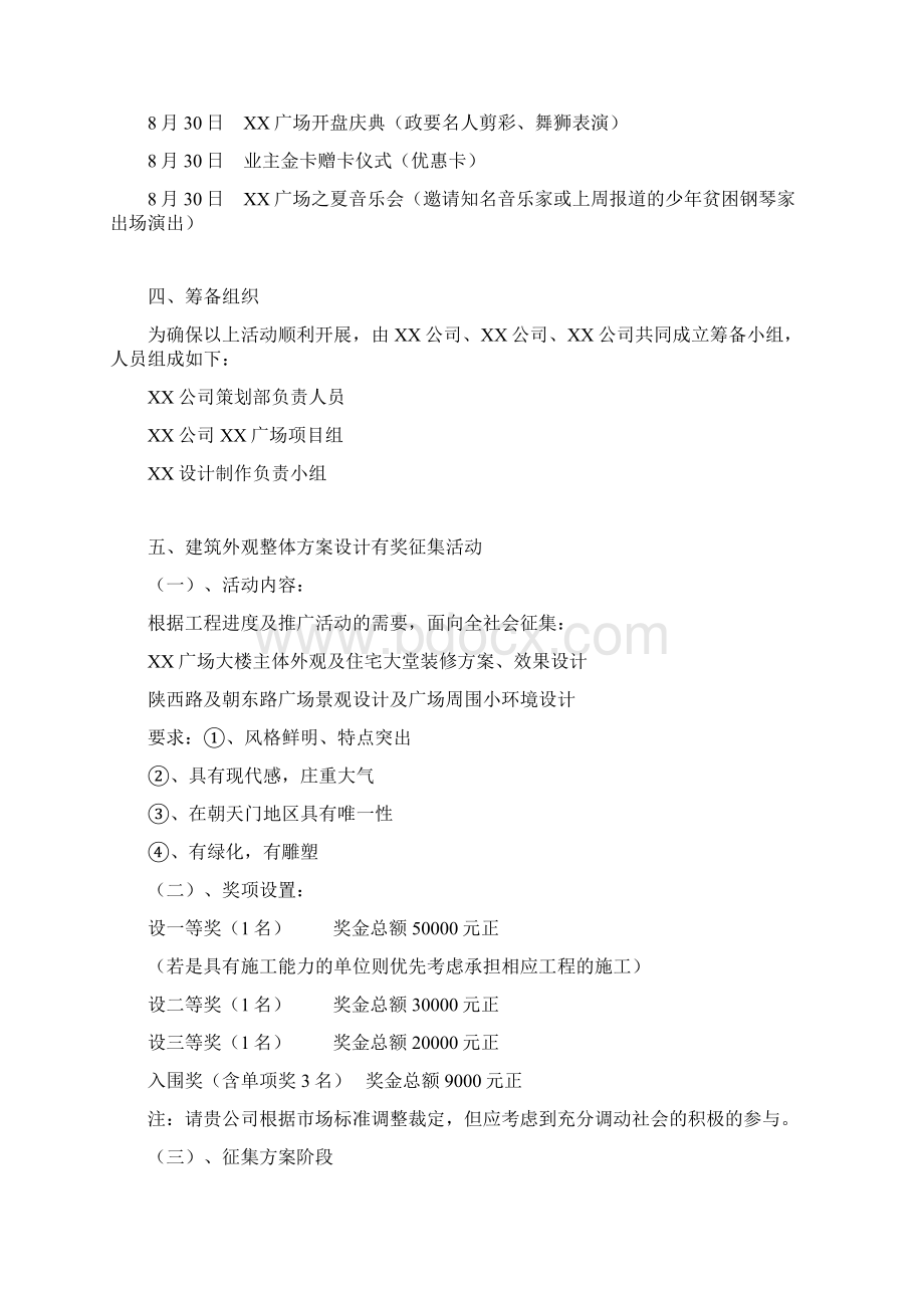 新楼盘开盘公关活动策划方案Word格式.docx_第3页